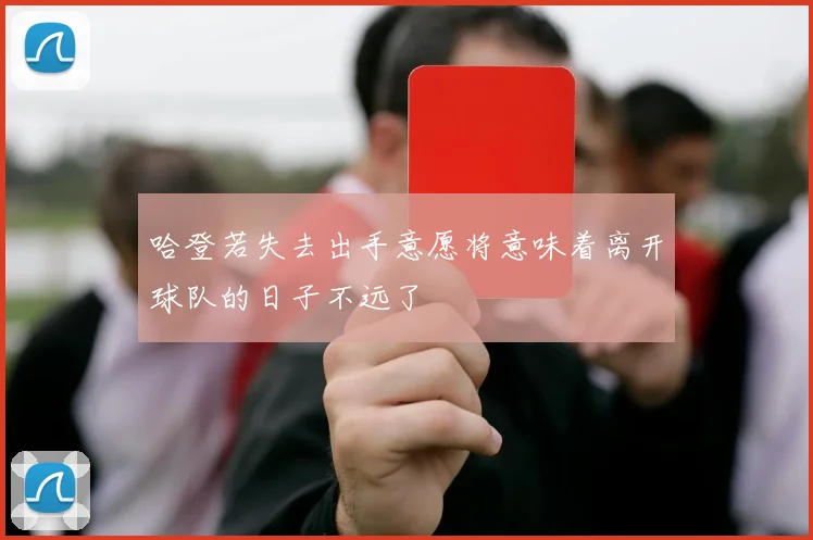 哈登若失去出手意愿将意味着离开球队的日子不远了