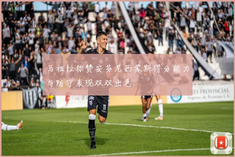 马祖拉称赞安芬尼西蒙斯得分能力与防守表现双双出色