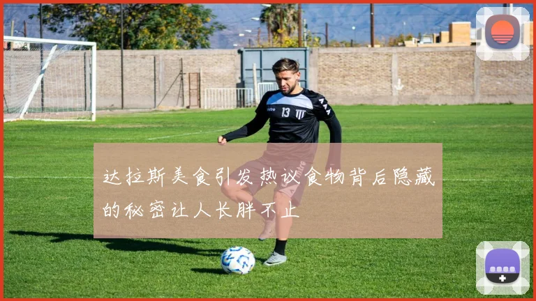 达拉斯美食引发热议食物背后隐藏的秘密让人长胖不止