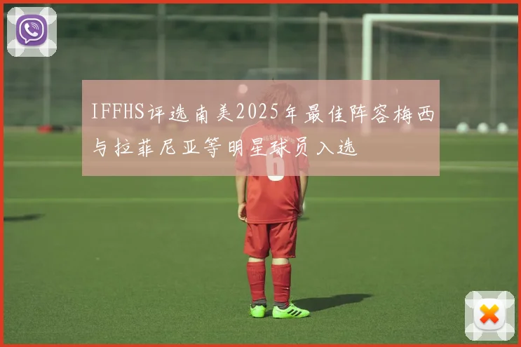 IFFHS评选南美2025年最佳阵容梅西与拉菲尼亚等明星球员入选