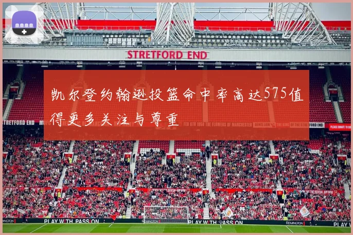 凯尔登约翰逊投篮命中率高达575值得更多关注与尊重