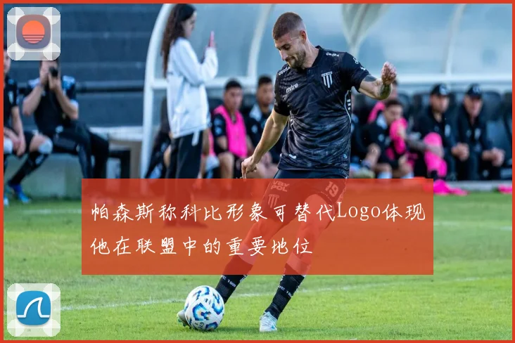 帕森斯称科比形象可替代Logo体现他在联盟中的重要地位