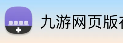 九游网页版在线登录 Logo