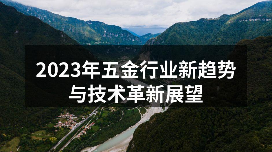 五金行业新技术展示