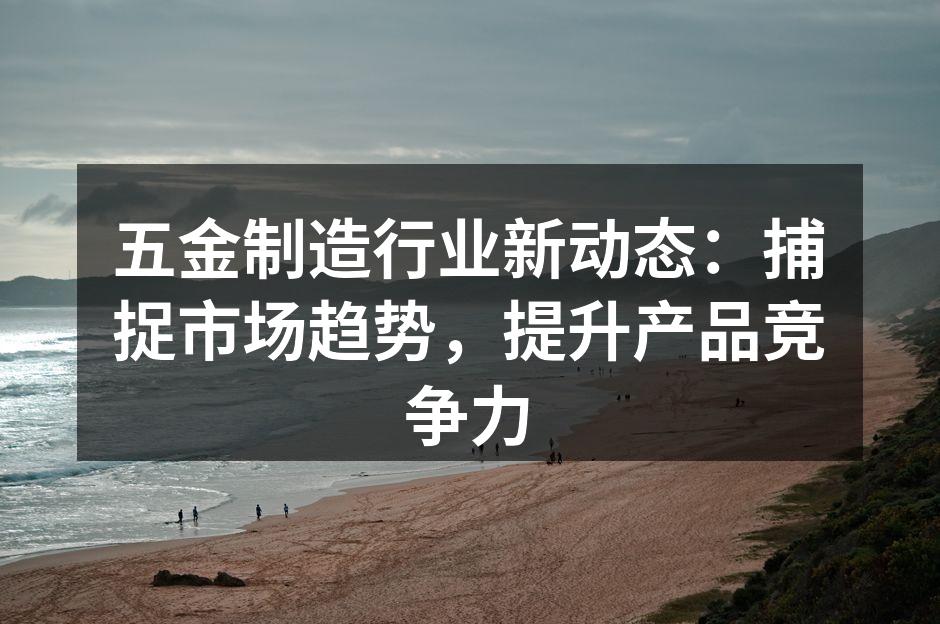 五金制造的现代化工厂