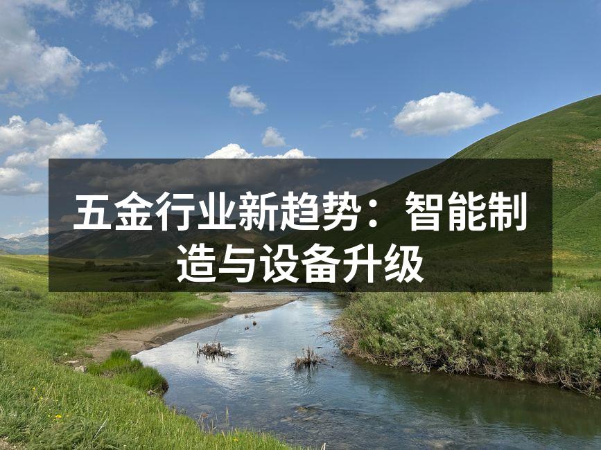 智能制造助力五金行业转型