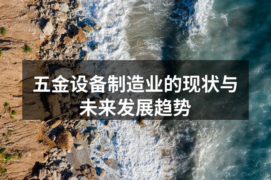 现代化的五金设备制造工厂
