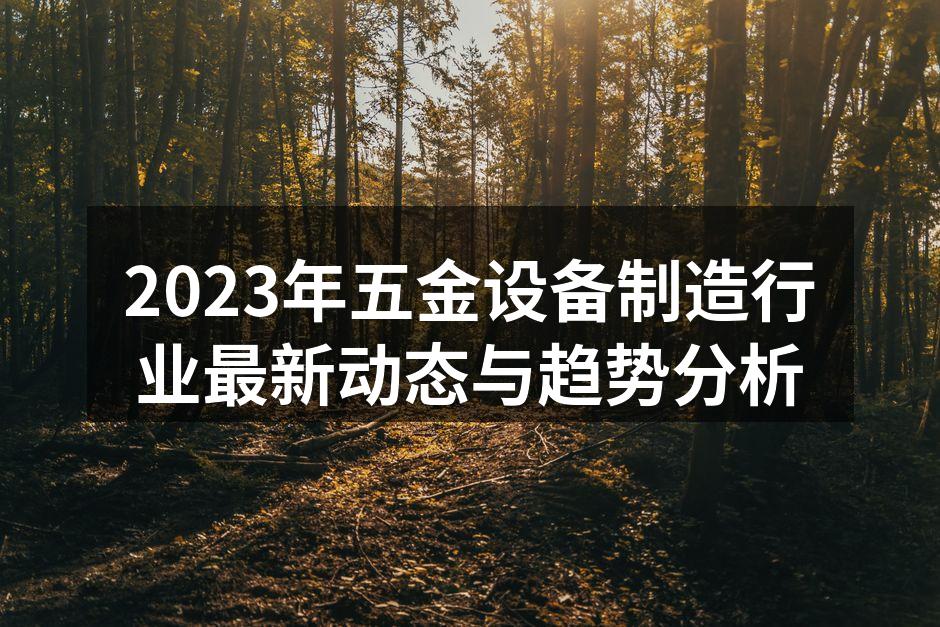 2023年五金设备制造行业最新动态与趋势分析