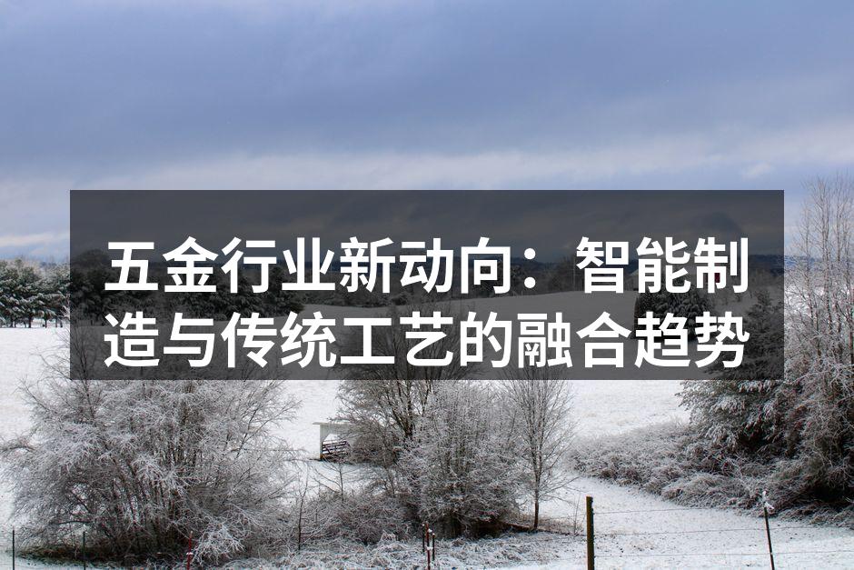 智能制造提升五金生产效率