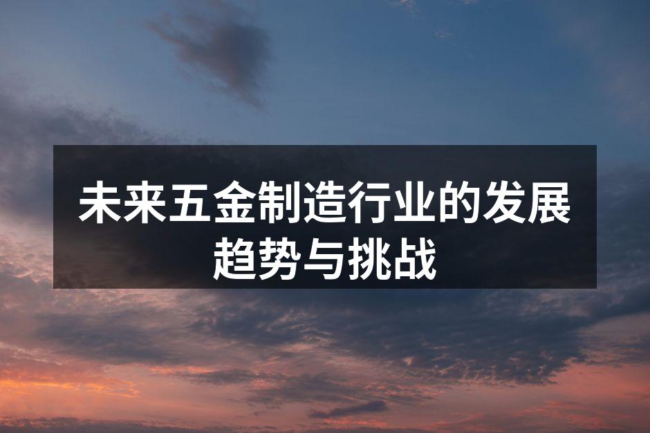 智能制造提升五金行业效率